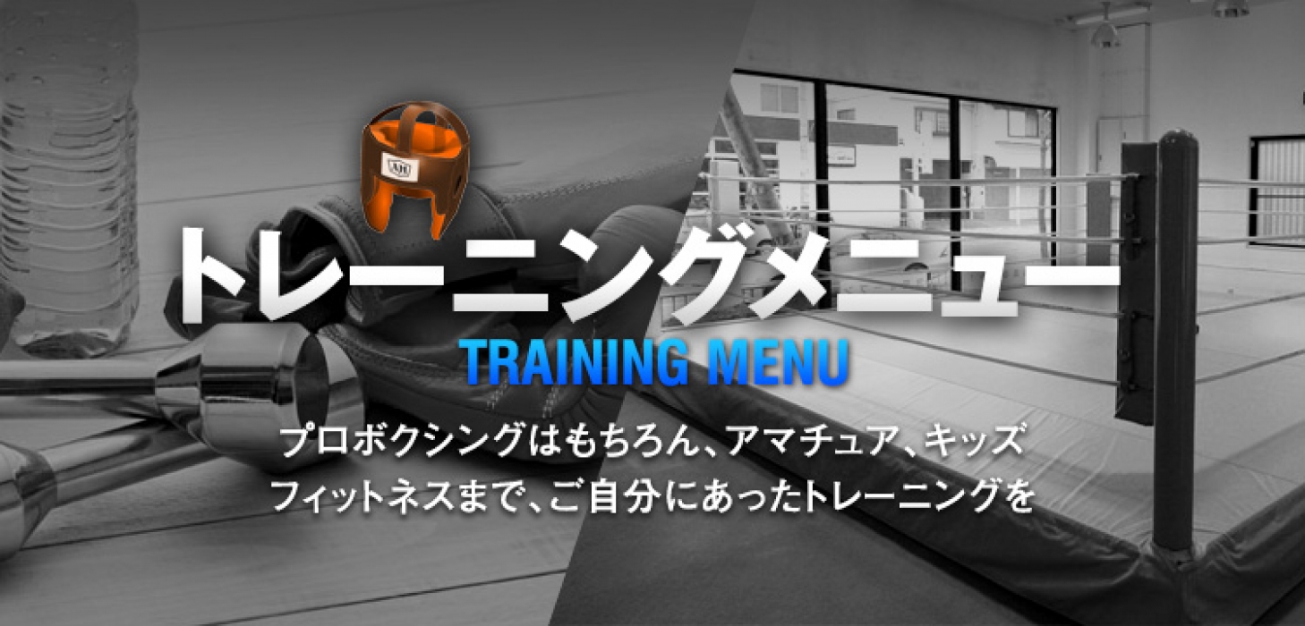 トレーニングメニュー TRAINING MENU　プロボクシングはもちろん、アマチュア、キッズ フィットネスまで、ご自分にあったトレーニングを