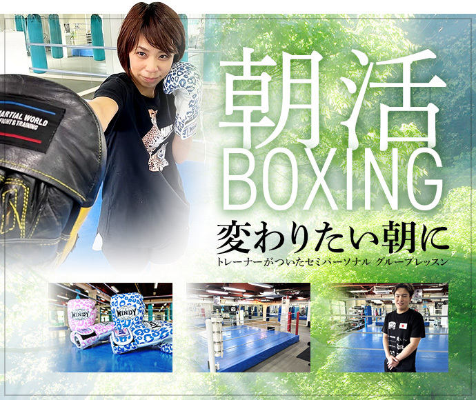 朝活BOXING　変わりたい朝に、トレーナーがついたセミパーソナル グループレッスン
