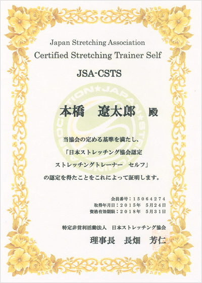 日本ストレッチング協会認定　ストレッチングトレーナー　セルフ　認定証